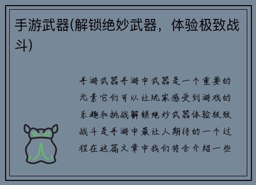 手游武器(解锁绝妙武器，体验极致战斗)